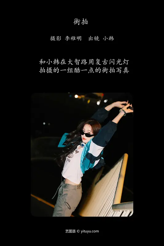 [YITUYU艺图语]2024.04.11 街拍 小韩 - 艺图语